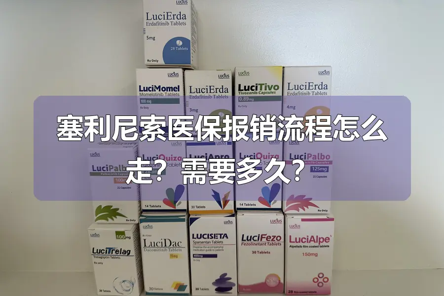 塞利尼索医保报销流程怎么走？需要多久？