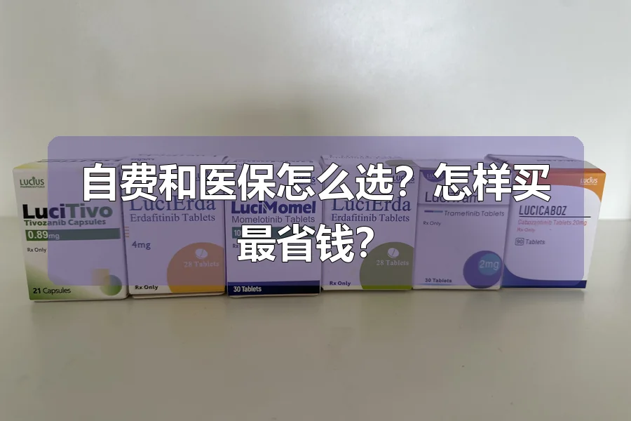 自费和医保怎么选？怎样买最省钱？