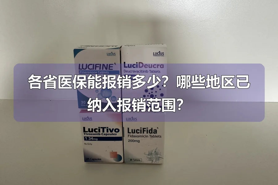 各省医保能报销多少？哪些地区已纳入报销范围？
