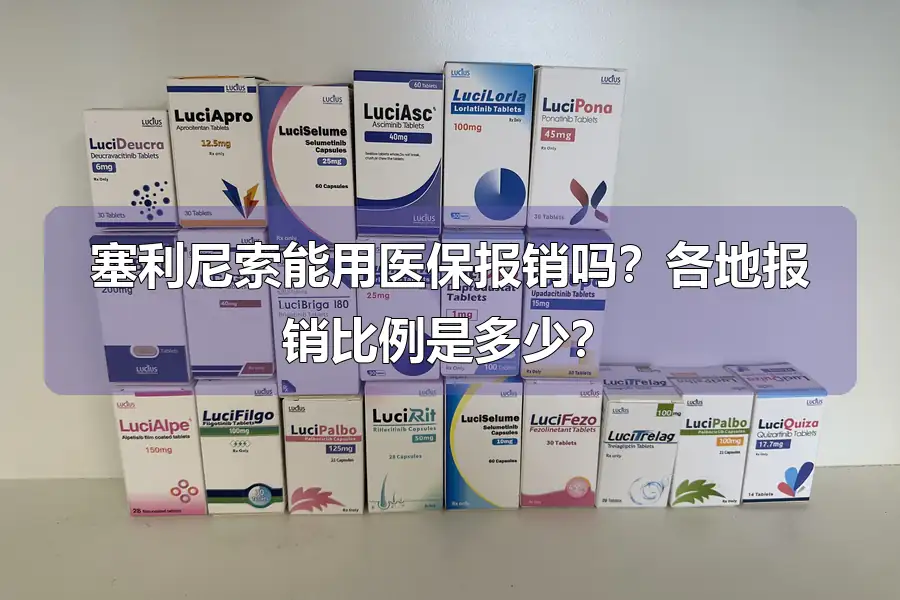 塞利尼索能用医保报销吗？各地报销比例是多少？