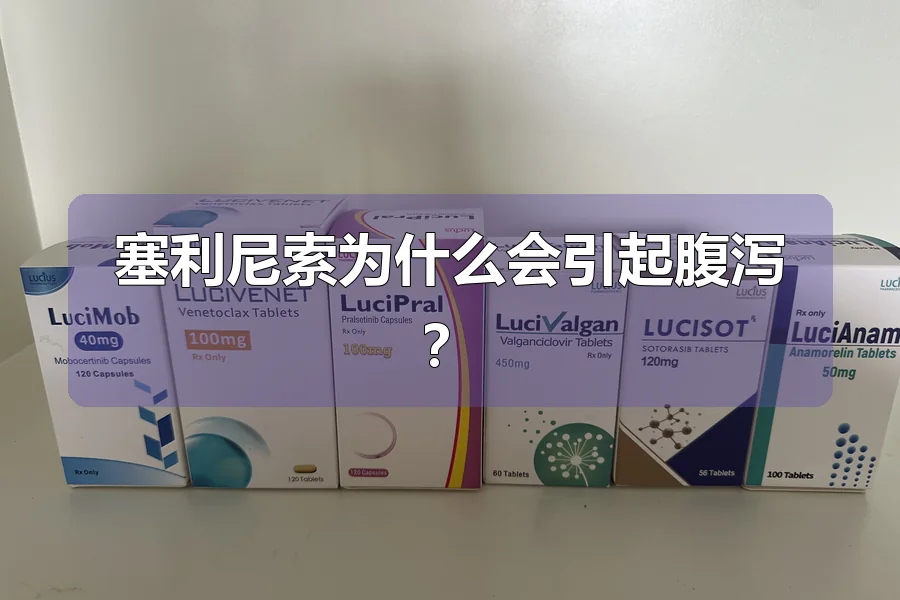 塞利尼索为什么会引起腹泻？